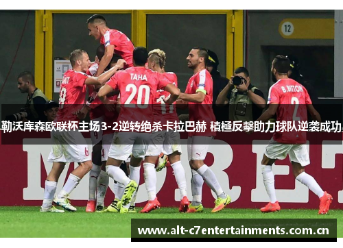 勒沃库森欧联杯主场3-2逆转绝杀卡拉巴赫 積極反擊助力球队逆袭成功