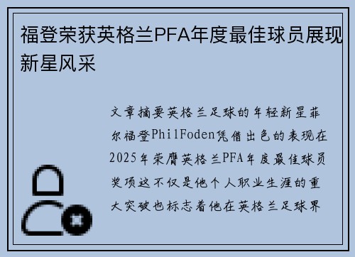 福登荣获英格兰PFA年度最佳球员展现新星风采