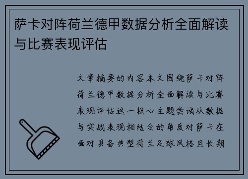 萨卡对阵荷兰德甲数据分析全面解读与比赛表现评估
