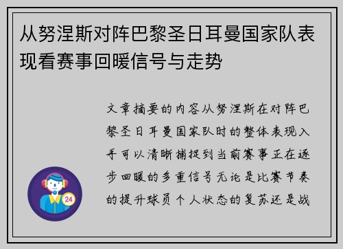 从努涅斯对阵巴黎圣日耳曼国家队表现看赛事回暖信号与走势