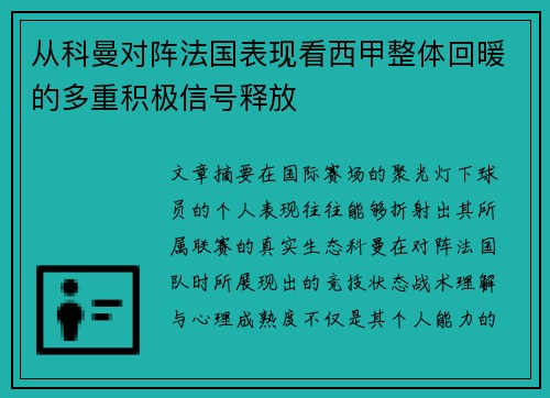 从科曼对阵法国表现看西甲整体回暖的多重积极信号释放