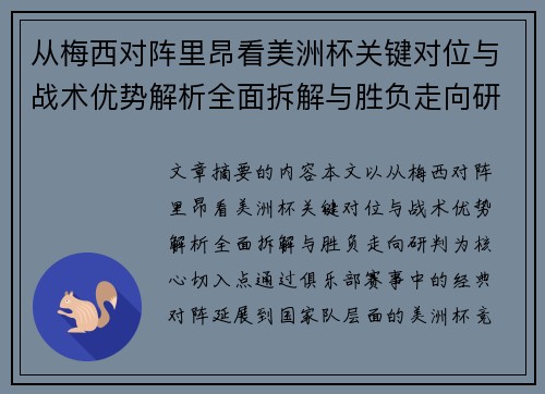 从梅西对阵里昂看美洲杯关键对位与战术优势解析全面拆解与胜负走向研判