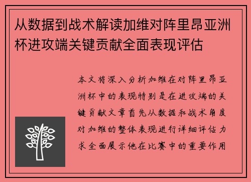 从数据到战术解读加维对阵里昂亚洲杯进攻端关键贡献全面表现评估