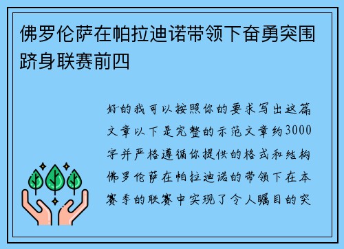 佛罗伦萨在帕拉迪诺带领下奋勇突围跻身联赛前四