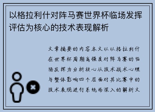 以格拉利什对阵马赛世界杯临场发挥评估为核心的技术表现解析