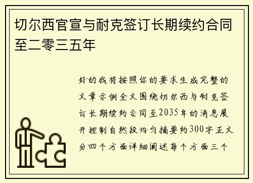切尔西官宣与耐克签订长期续约合同至二零三五年