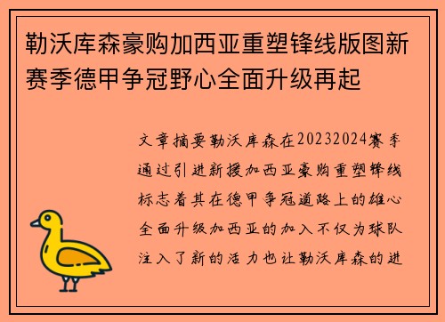 勒沃库森豪购加西亚重塑锋线版图新赛季德甲争冠野心全面升级再起