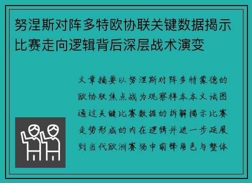 努涅斯对阵多特欧协联关键数据揭示比赛走向逻辑背后深层战术演变