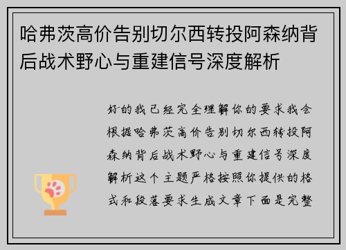 哈弗茨高价告别切尔西转投阿森纳背后战术野心与重建信号深度解析