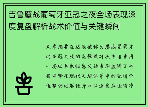 吉鲁鏖战葡萄牙亚冠之夜全场表现深度复盘解析战术价值与关键瞬间
