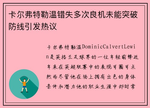 卡尔弗特勒温错失多次良机未能突破防线引发热议