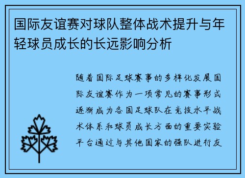 国际友谊赛对球队整体战术提升与年轻球员成长的长远影响分析