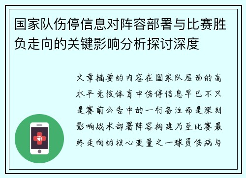 国家队伤停信息对阵容部署与比赛胜负走向的关键影响分析探讨深度