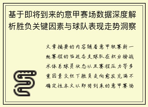 基于即将到来的意甲赛场数据深度解析胜负关键因素与球队表现走势洞察