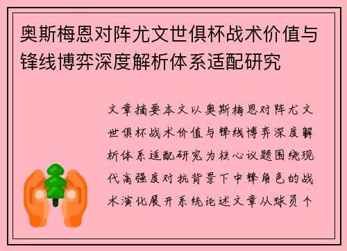 奥斯梅恩对阵尤文世俱杯战术价值与锋线博弈深度解析体系适配研究
