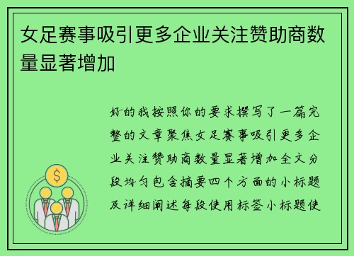 女足赛事吸引更多企业关注赞助商数量显著增加