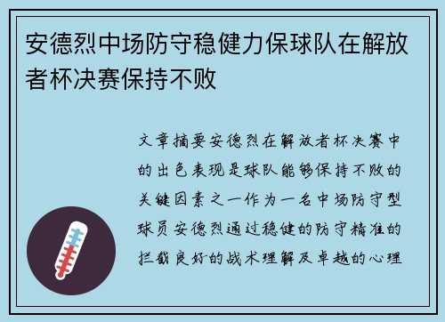 安德烈中场防守稳健力保球队在解放者杯决赛保持不败