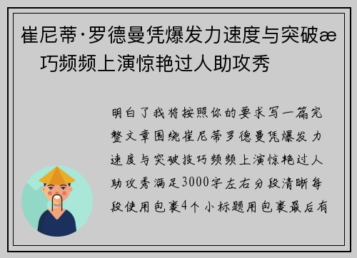 崔尼蒂·罗德曼凭爆发力速度与突破技巧频频上演惊艳过人助攻秀