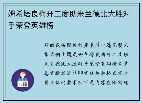 姆希塔良梅开二度助米兰德比大胜对手荣登英雄榜