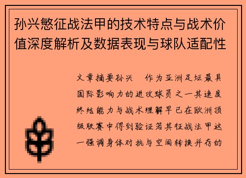 孙兴慜征战法甲的技术特点与战术价值深度解析及数据表现与球队适配性