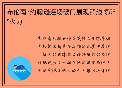 布伦南·约翰逊连场破门展现锋线惊人火力