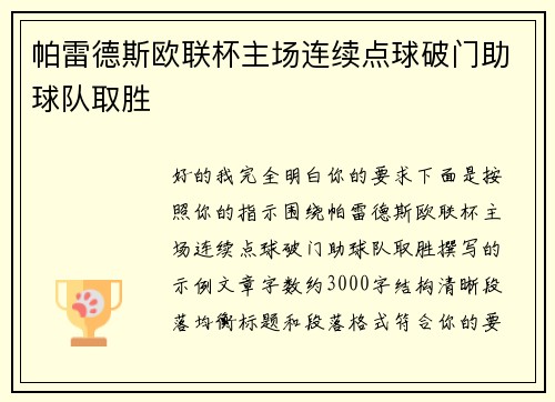 帕雷德斯欧联杯主场连续点球破门助球队取胜