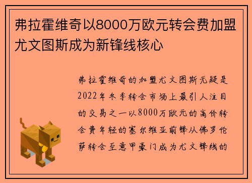 弗拉霍维奇以8000万欧元转会费加盟尤文图斯成为新锋线核心