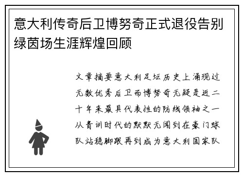 意大利传奇后卫博努奇正式退役告别绿茵场生涯辉煌回顾