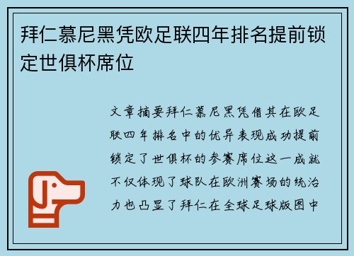 拜仁慕尼黑凭欧足联四年排名提前锁定世俱杯席位