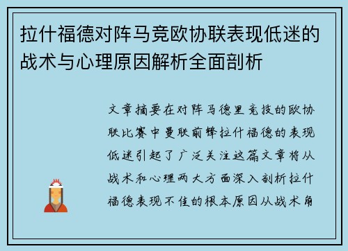 拉什福德对阵马竞欧协联表现低迷的战术与心理原因解析全面剖析