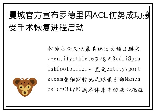 曼城官方宣布罗德里因ACL伤势成功接受手术恢复进程启动