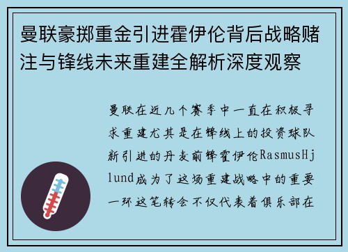 曼联豪掷重金引进霍伊伦背后战略赌注与锋线未来重建全解析深度观察