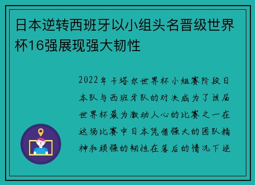 日本逆转西班牙以小组头名晋级世界杯16强展现强大韧性
