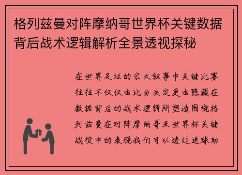 格列兹曼对阵摩纳哥世界杯关键数据背后战术逻辑解析全景透视探秘