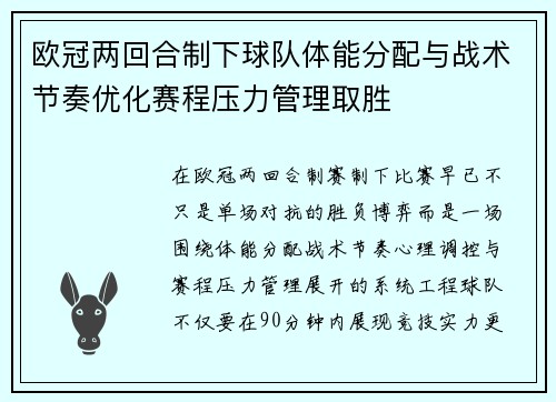 欧冠两回合制下球队体能分配与战术节奏优化赛程压力管理取胜