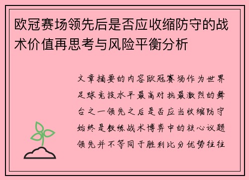 欧冠赛场领先后是否应收缩防守的战术价值再思考与风险平衡分析