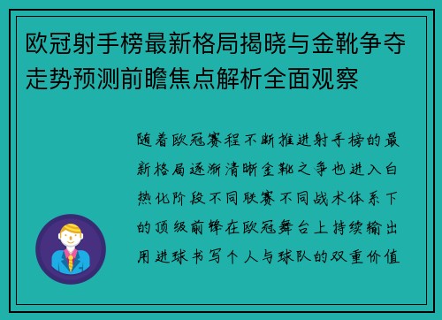 欧冠射手榜最新格局揭晓与金靴争夺走势预测前瞻焦点解析全面观察