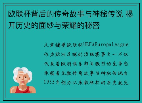 欧联杯背后的传奇故事与神秘传说 揭开历史的面纱与荣耀的秘密
