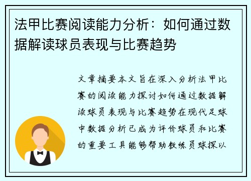 法甲比赛阅读能力分析：如何通过数据解读球员表现与比赛趋势