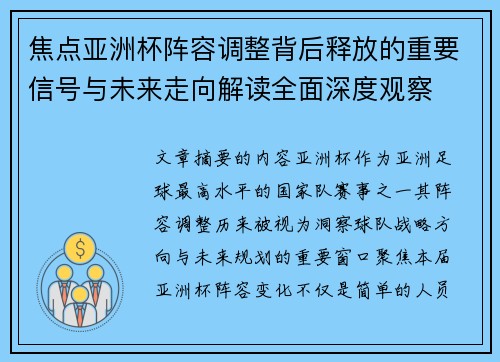 焦点亚洲杯阵容调整背后释放的重要信号与未来走向解读全面深度观察