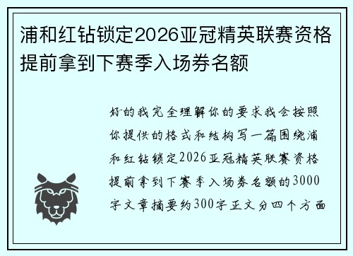 浦和红钻锁定2026亚冠精英联赛资格提前拿到下赛季入场券名额