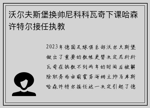 沃尔夫斯堡换帅尼科科瓦奇下课哈森许特尔接任执教