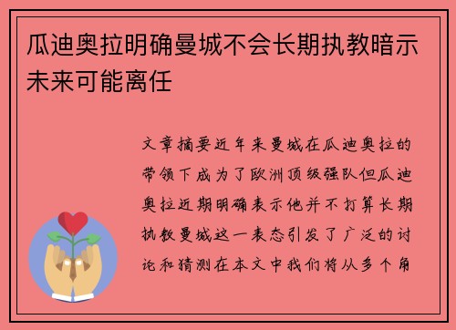 瓜迪奥拉明确曼城不会长期执教暗示未来可能离任