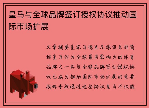 皇马与全球品牌签订授权协议推动国际市场扩展