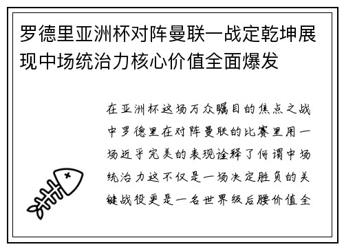 罗德里亚洲杯对阵曼联一战定乾坤展现中场统治力核心价值全面爆发