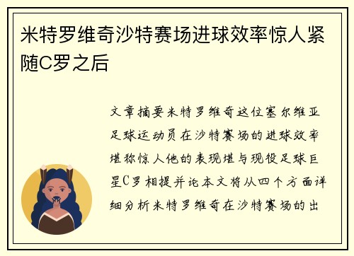 米特罗维奇沙特赛场进球效率惊人紧随C罗之后