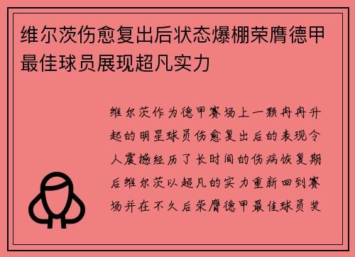 维尔茨伤愈复出后状态爆棚荣膺德甲最佳球员展现超凡实力