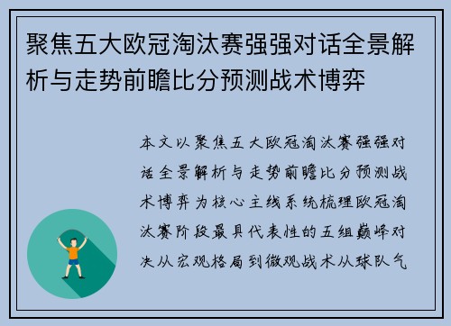 聚焦五大欧冠淘汰赛强强对话全景解析与走势前瞻比分预测战术博弈