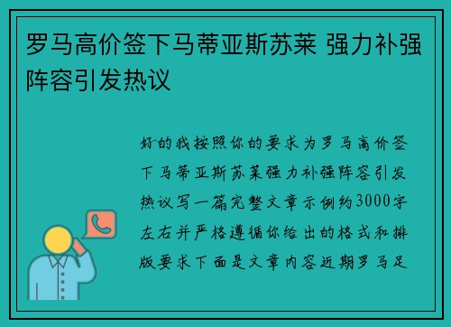 罗马高价签下马蒂亚斯苏莱 强力补强阵容引发热议