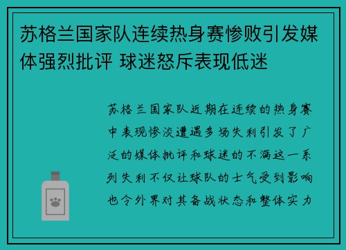 苏格兰国家队连续热身赛惨败引发媒体强烈批评 球迷怒斥表现低迷